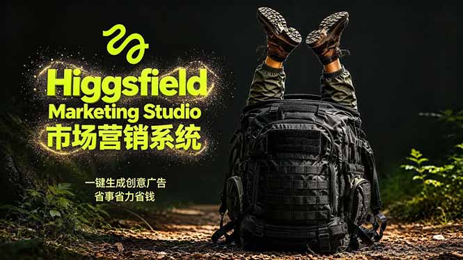 AI广告工作流实战：从脚本到画面用Higgsfield完成，商家也能做品牌视频，省万元成本！附提示词-777网创网