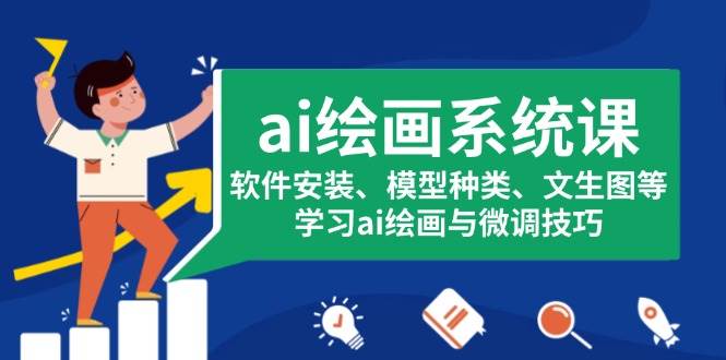 （13611期）ai绘画系统课，软件安装、模型种类、文生图等，学习ai绘画与微调技巧-777网创网
