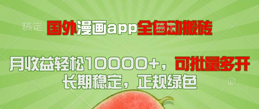 （14822期）国外漫画app全自动搬砖项目，月收益轻松10000+，可批量多开！！！-777网创网