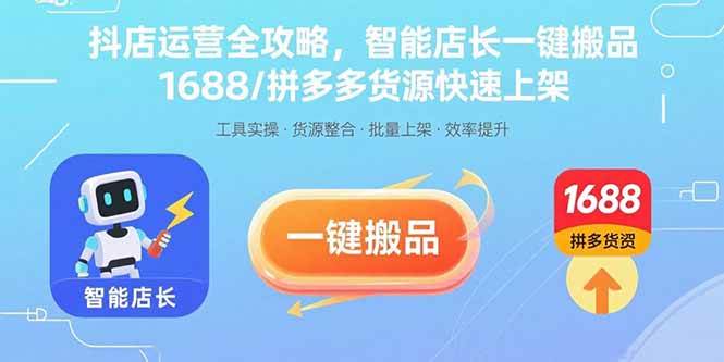 (15854期)抖店运营全攻略,智能店长一键搬品,1688/拼多多货源快速上架-777网创网