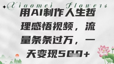 用AI制作人生哲理感悟视频,流量条条过W,一天变现几张-777网创网