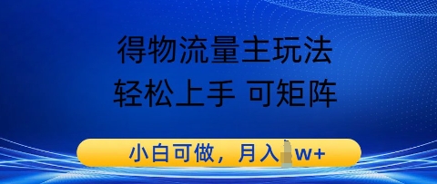 得物流量主玩法,轻松上手 可矩阵,小白可做,月入1w+-777网创网