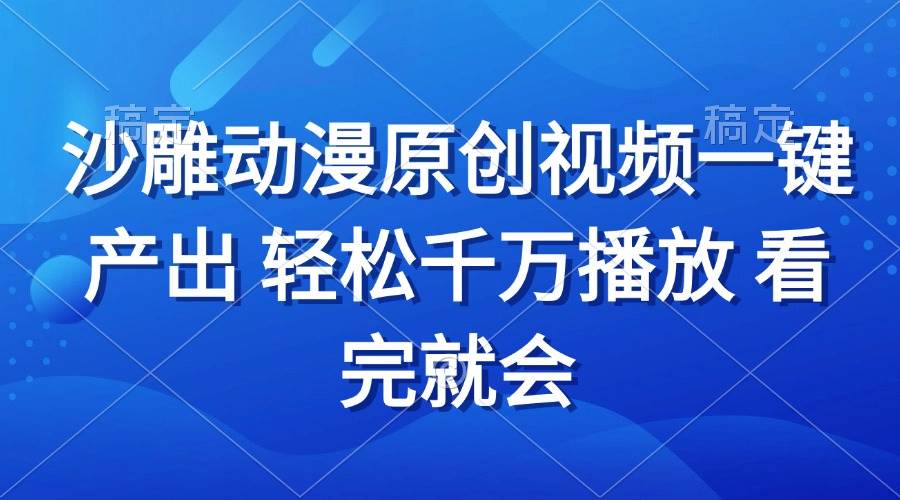 （13619期）沙雕动画视频一键产出 轻松千万播放 看完就会-777网创网