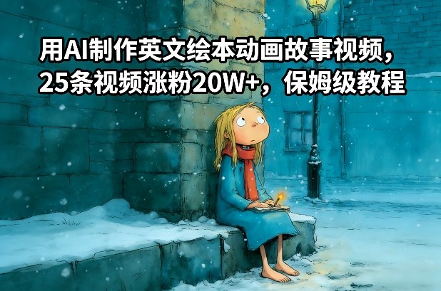 用AI制作英文绘本动画故事视频，25条视频涨粉20W+，保姆级教程-777网创网