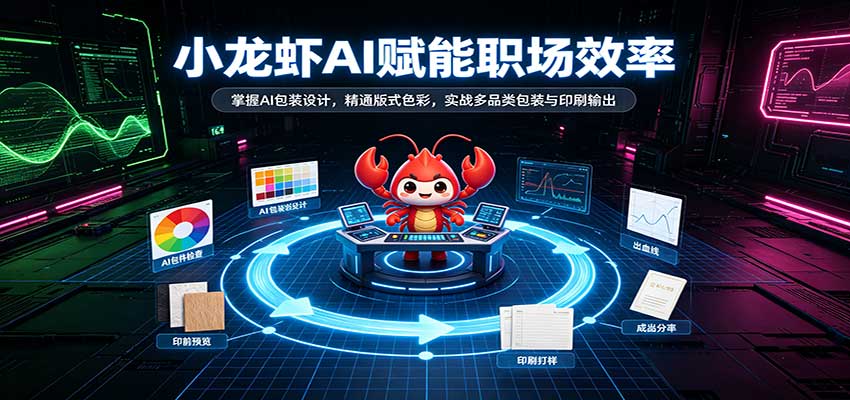 小龙虾AI赋能职场效率：掌握AI包装设计，精通版式色彩，实战多品类包装与印刷输出-777网创网