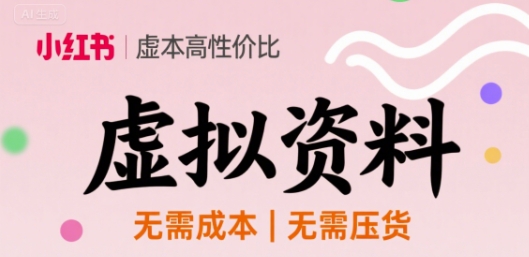 小红书虚拟资料,不需要成本压货,单价9.9