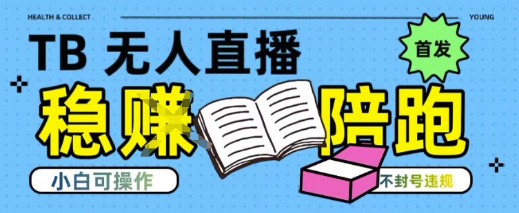 淘宝无人直播带货最新技术，不违规，操作简单，开播爆单，日入多张(全网首发)【揭秘】-777网创网
