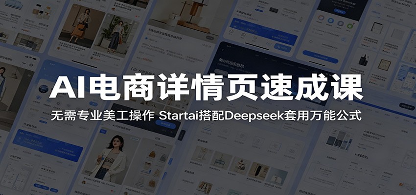 AI电商详情页速成课：无需专业美工操作，Startai搭配Deepseek套用万能公式-777网创网