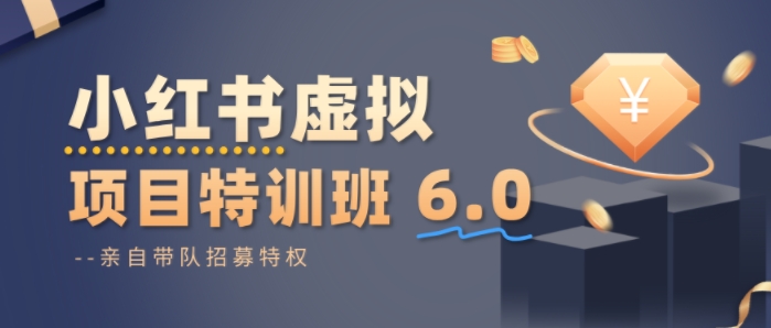 小红书虚拟项目特训课6.0,帮你从0到1打造稳定盈利的店铺,抓住流量红利