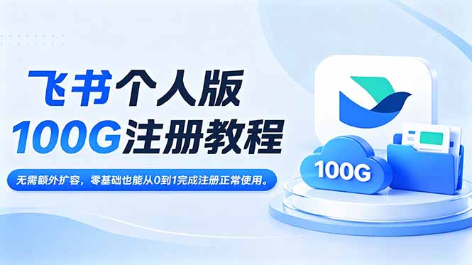 飞书个人版100G注册教程,无需额外扩容，零基础也能从0到1完成注册正常使用。-777网创网