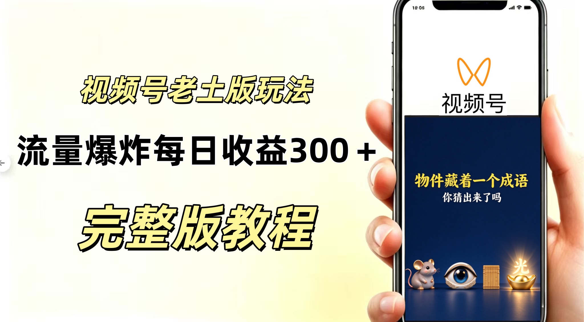 视频号分成计划,老土版的玩法,流量爆炸,每天收益300+纯靠AI生成,越土的玩法越高级-777网创网