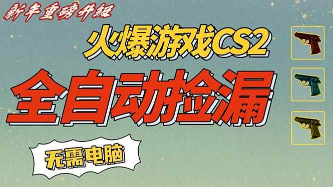 (16981期)CS2交易市场全自动捡漏赚钱,新年好项目,无需玩游戏,一部手机轻松日入500+【稳定副业】 (16981期)CS2交易市场全自动捡漏赚钱,新年好项目,无需玩游戏,一部手机轻松日入500+【稳定副业】