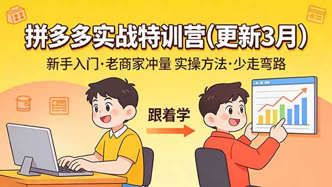 (17654期)拼多多实战特训营(更新3月):不管是新手入门或老商家冲量,都有实操方法,跟着学,少走弯路 (17654期)拼多多实战特训营(更新3月):不管是新手入门或老商家冲量,都有实操方法,跟着学,少走弯路