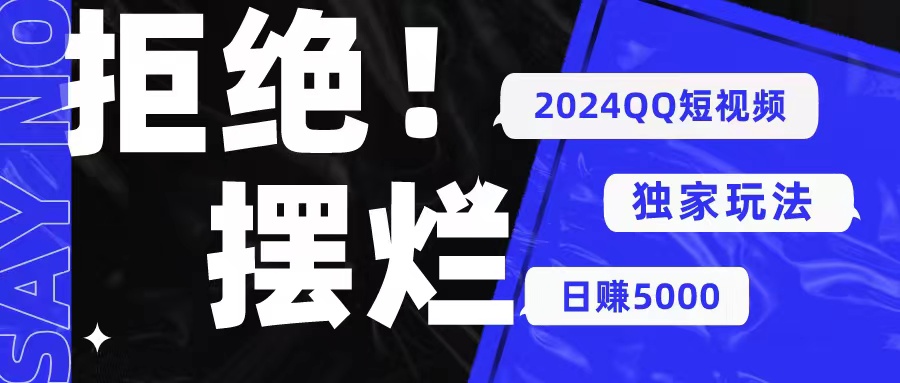 (10445期) 2024QQ短视频暴力独家玩法 利用一个小众软件,无脑搬运,无需剪辑日赚…-777网创网