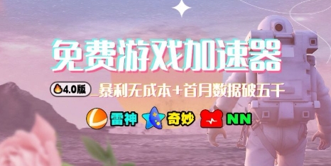 游戏加速器项目4.0_最新打法思路(爱玩游戏也能边玩边被动收益)