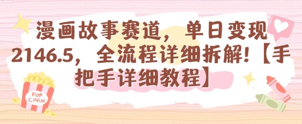 漫画故事赛道，单日变现1k，全流程详细拆解【手把手详细教程】-777网创网