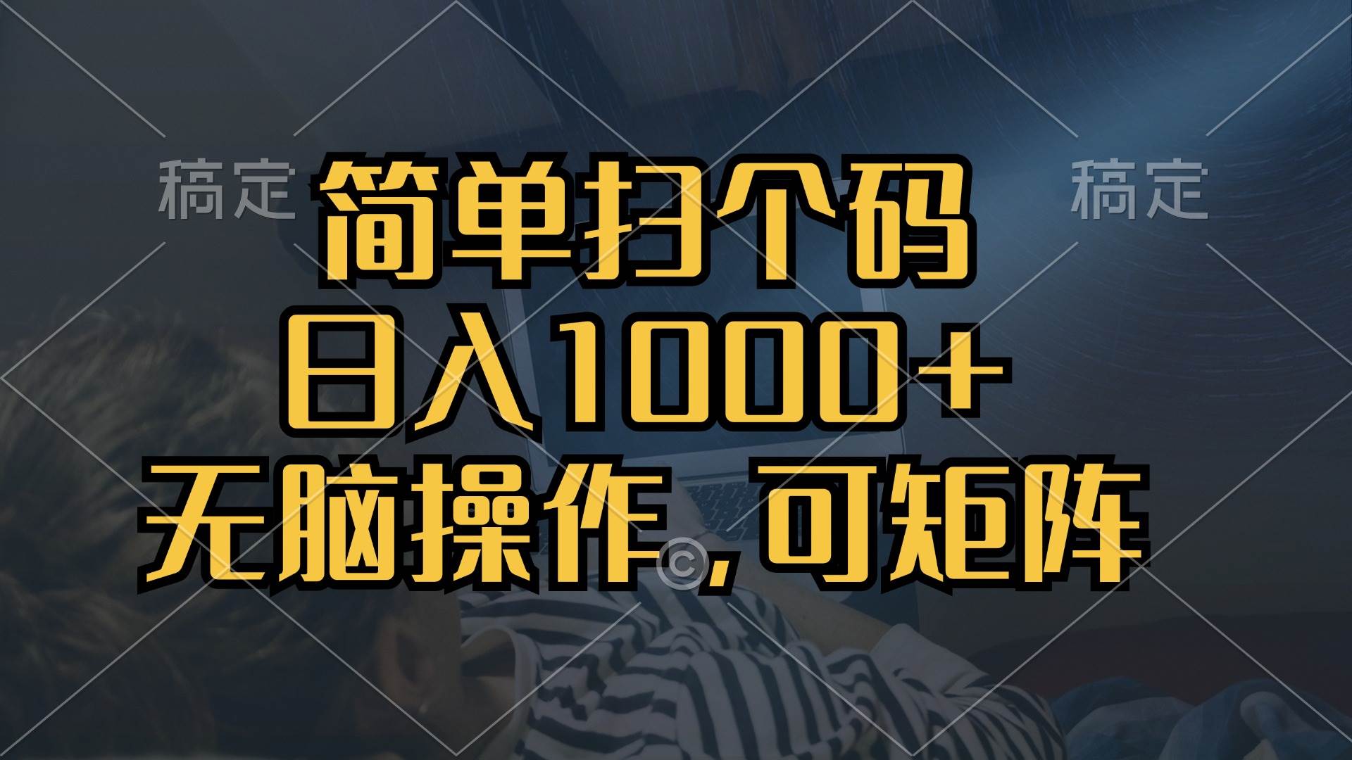 (13137期)简单扫个码,日入1000+,单机30,做就有,可矩阵,无脑操作-777网创网