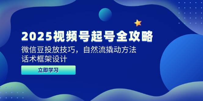 （14919期）2025视频号起号全攻略，微信豆投放技巧，自然流撬动方法，话术框架设计-777网创网