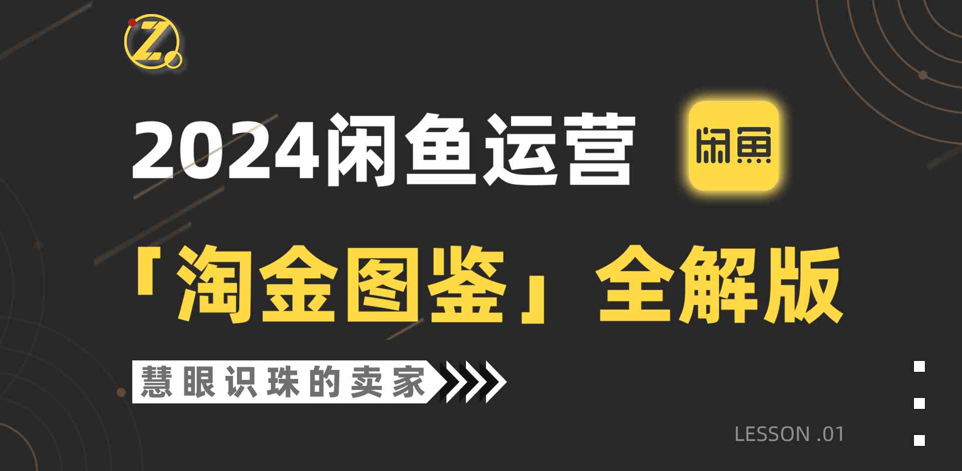 (9738期)2024闲鱼运营,【淘金图鉴】全解版-777网创网