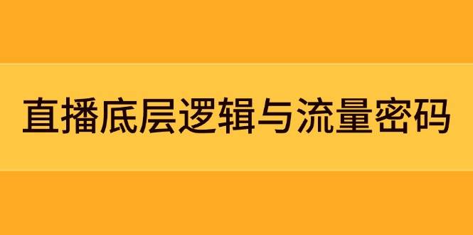直播底层逻辑与流量密码:定位模型+案例拆解,急速流承接与数据优化全攻略-777网创网