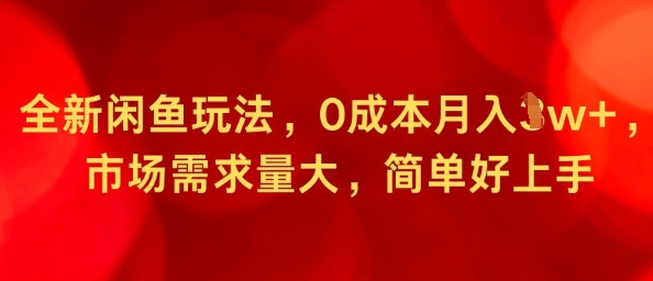全新闲鱼玩法，0成本月入1w+，市场需求量大，简单好上手-777网创网
