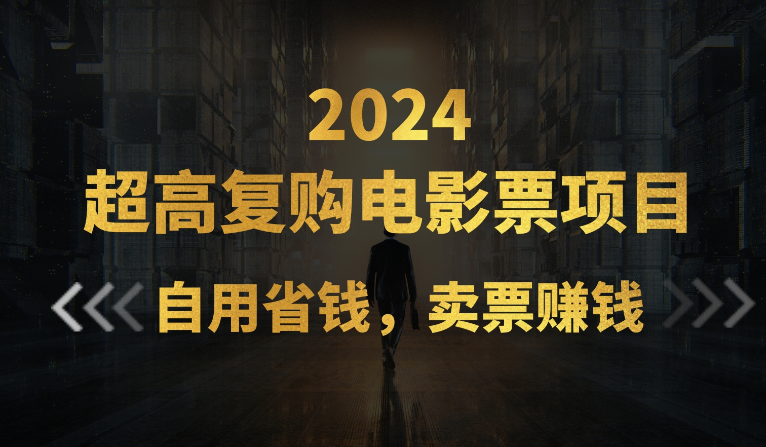 （11207期）超高复购低价电影票项目，自用省钱，卖票副业赚钱-777网创网