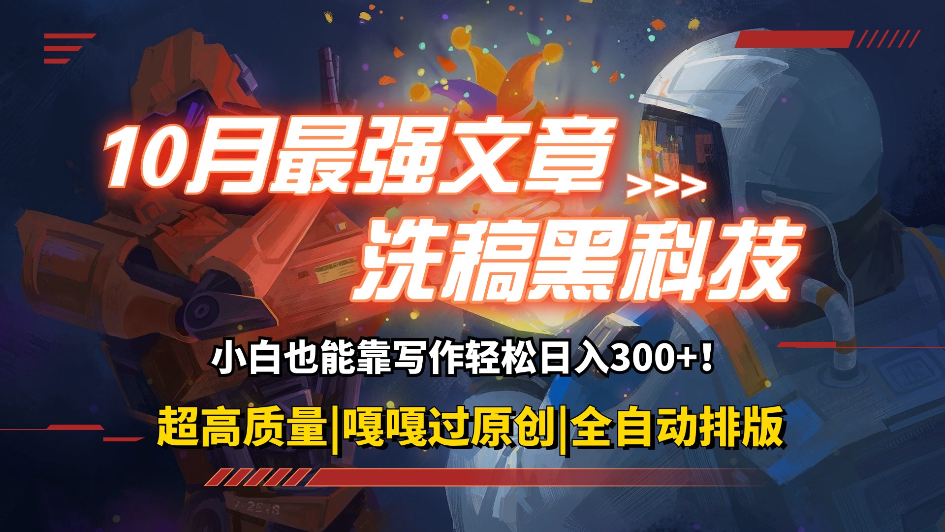 （12998期）10月最强洗稿黑科技！用的人都在偷偷赚钱一键生成高质量原创爆文，轻松…-777网创网