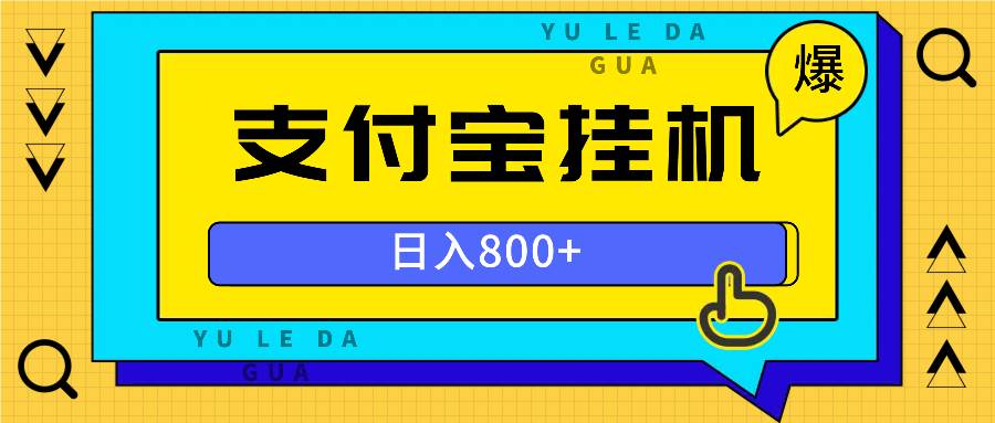 (13326期)全自动挂机项目,一天的收益800+,操作也是十分的方便-777网创网
