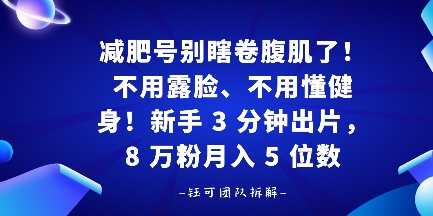 减肥号别瞎卷腹肌了！不用露脸、不用懂健身，新手 3 分钟出片-777网创网
