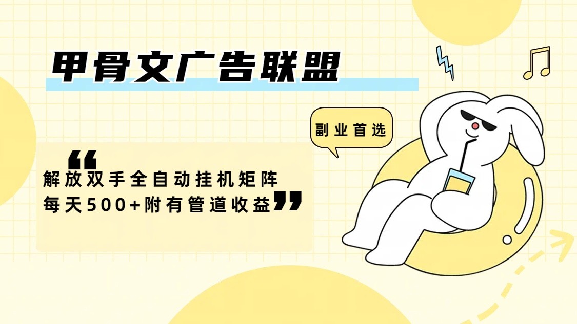 甲骨文广告联盟解放双手全自动挂机矩阵每天500+附有管道收益-777网创网