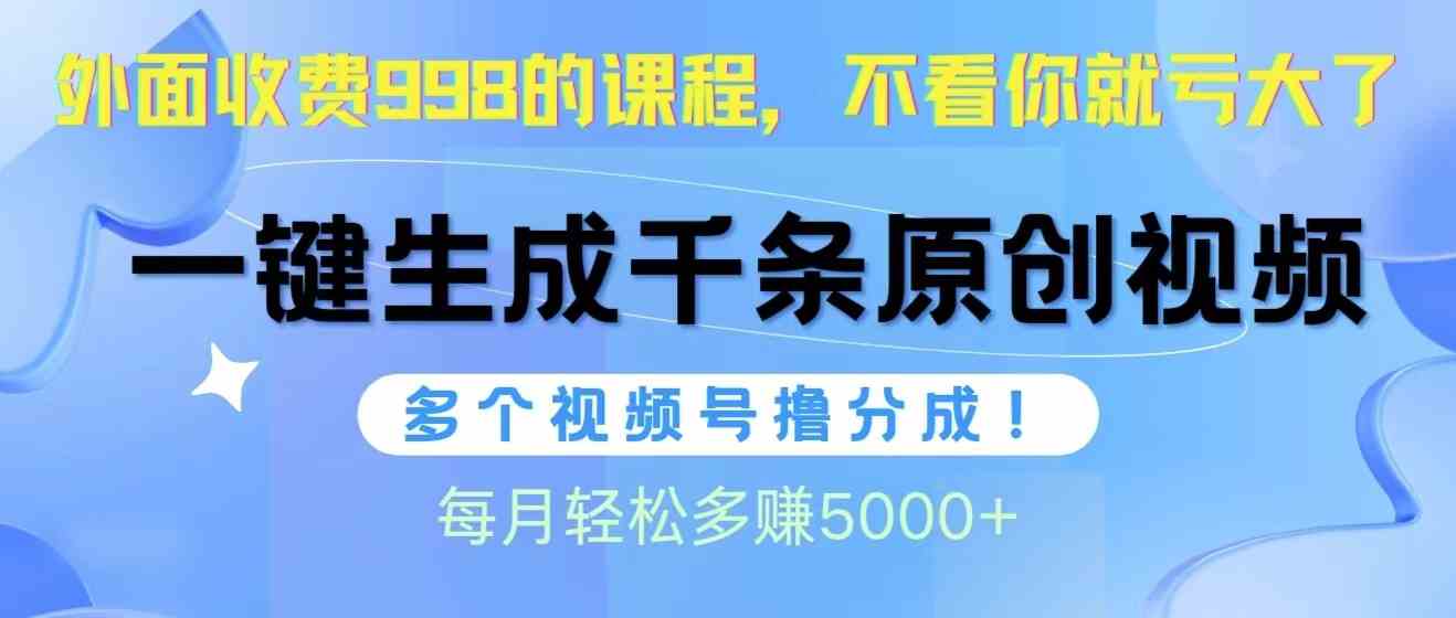 (10080期)视频号软件辅助日产1000条原创视频,多个账号撸分成收益,每个月多赚5000+-777网创网