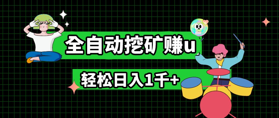 最新挂机项目，全自动挖矿赚u，小白宝妈无脑操作，轻松日入1千+-777网创网