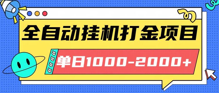 （16226期）最新全自动挂机玩法长期稳定单日收益1000-2000-777网创网
