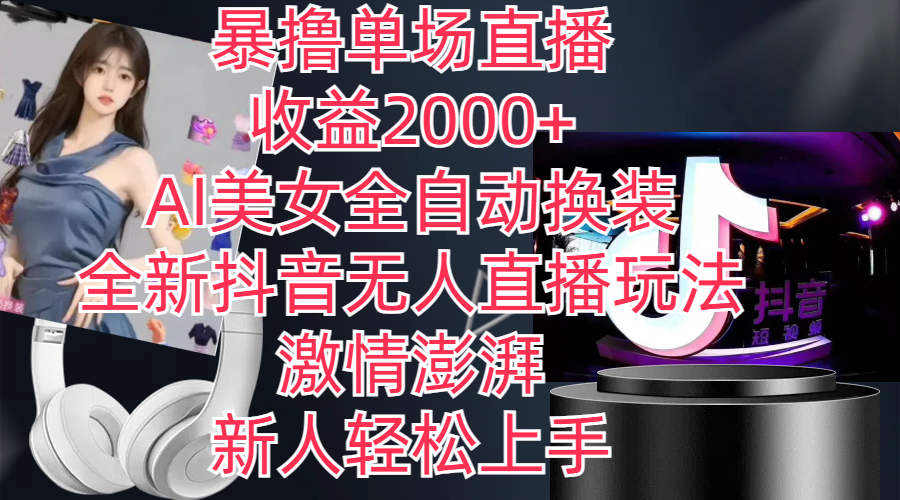 （11199期）全新抖音玩法，无人直播，AI美女全自动换装，激情澎湃，新人轻松上手，…-777网创网