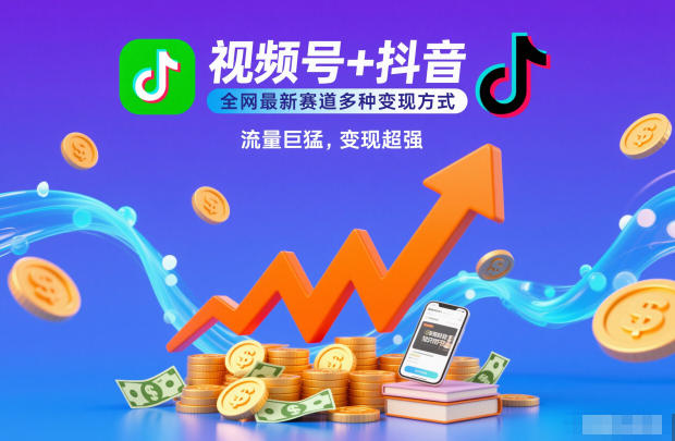 视频号+抖音，全网最新赛道多种变现方式，流量巨猛，变现超强-777网创网