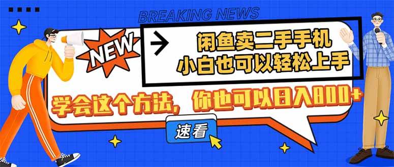 （14221期）闲鱼卖二手手机，小白也可以轻松上手，学会这个方法，你也可以日入800+-777网创网