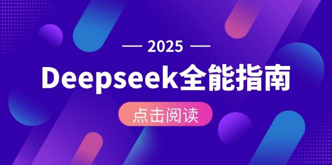 （15045期）Deepseek全能指南：从安装部署到API调用，掌握AI核心操作全流程-777网创网