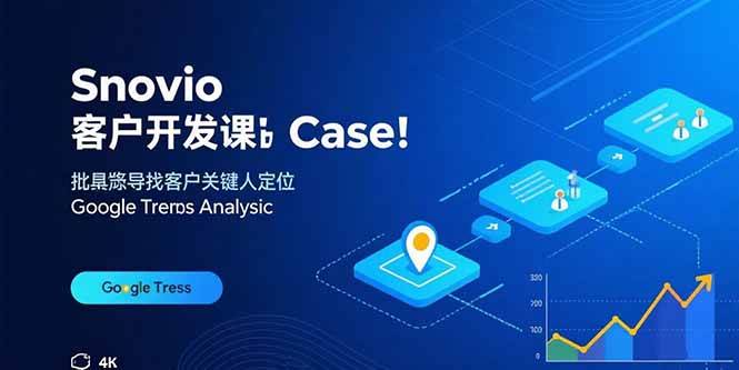 （15894期）Snovio客户开发课：批量找客户，关键人定位，谷歌趋势分析-777网创网