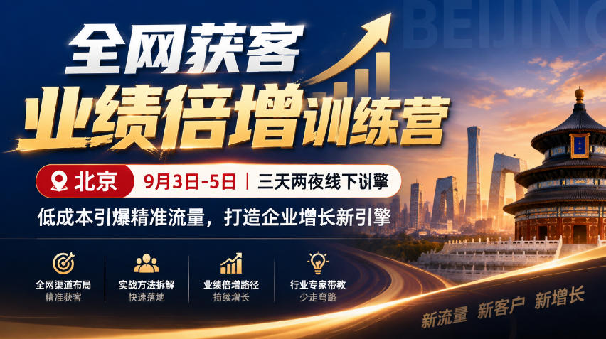 全网获客业绩倍增训练营北京9月3-5日三天两夜线下课,低成本引爆精准流量,打造企业增长新引擎(更新1010)-777网创网