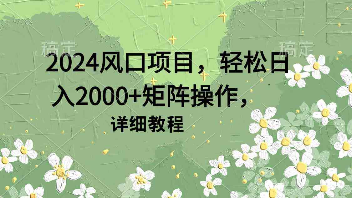 图片[1]-（9652期）2024风口项目，轻松日入2000+矩阵操作，详细教程-777网创网
