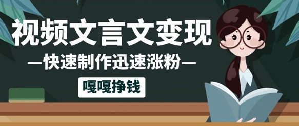 10个作品涨粉50w!AI+文言文视频制作,小白轻轻松松上手,条条爆款,条条变现,单日就能收益-777网创网
