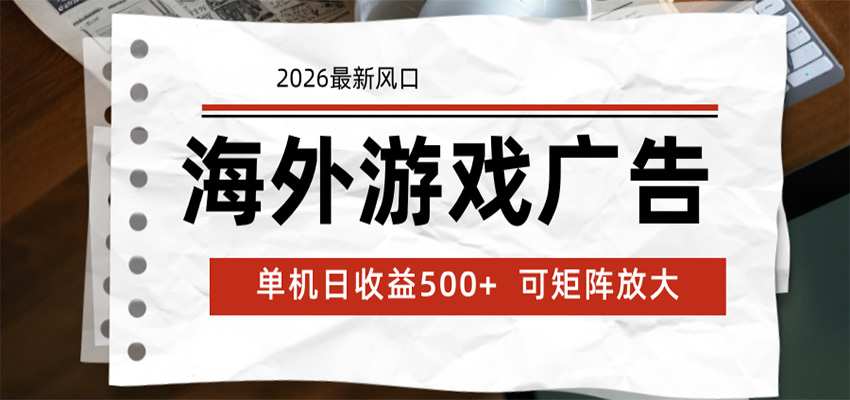 海外游戏广告 2026最新风口 24小时全自动脚本运行 单机日收益500+ 可矩阵放大-777网创网