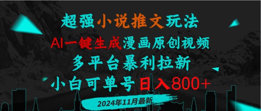 图片[1]-（13427期）小说推文玩法，AI一键生成漫画原创视频，多平台暴利拉新，小白可单号日…-777网创网