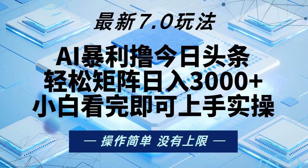 （13125期）今日头条最新7.0玩法，轻松矩阵日入3000+-777网创网