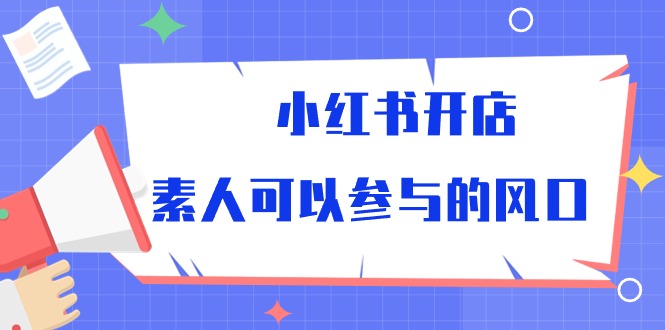小红书开店，素人可以参与的风口（39节视频课程）-777网创网