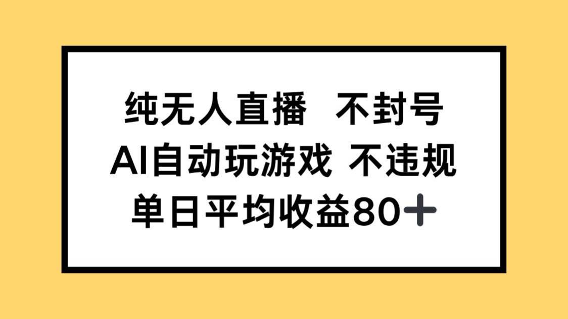 （14843期）纯无人直播不封号，AI自动玩游戏，单日收益80+-777网创网