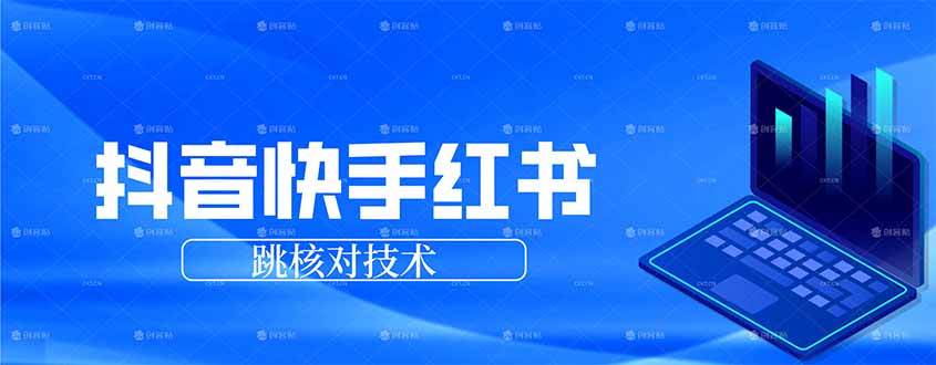 （17743期）抖音 快手 小红书跳核对技术，两个方式，手机端和电脑端-777网创网