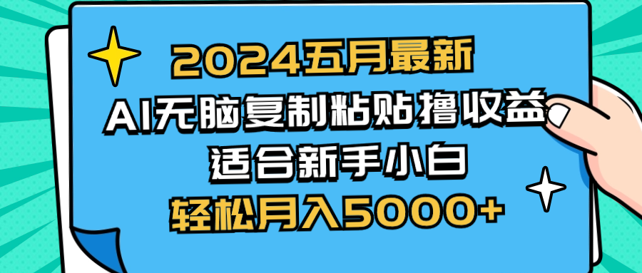 （10578期）2024五月最新AI撸收益玩法 无脑复制粘贴 新手小白也能操作 轻松月入5000+-777网创网