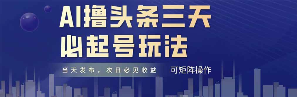 （14753期）AI撸头条三天必起号，纯原创情感故事，每天搬砖十分钟，小白复制粘贴月…-777网创网