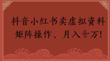 抖音小红书卖虚拟教辅、公务员资料，矩阵操作，月入1W+-777网创网